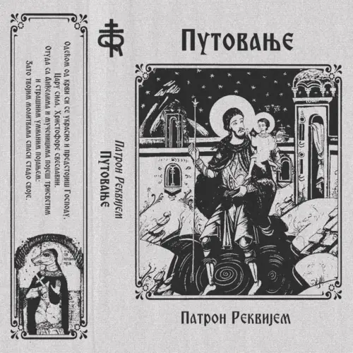 Путовање
