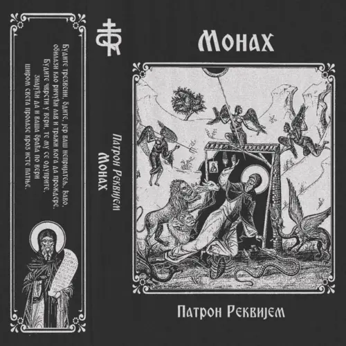 Монах
