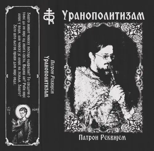 Уранополитизам